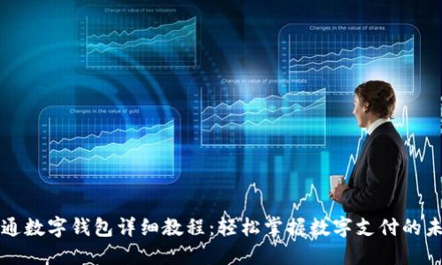 开通数字钱包详细教程：轻松掌握数字支付的未来