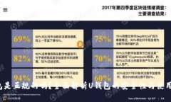 U钱包是正规的吗？全面解