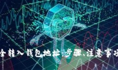 如何将虚拟币安全转入钱