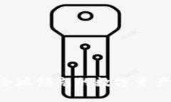 OKEx交易所：全球领先的数