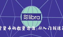 深入解析加密货币的投资