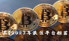 狗狗币怎么买？2023年最佳