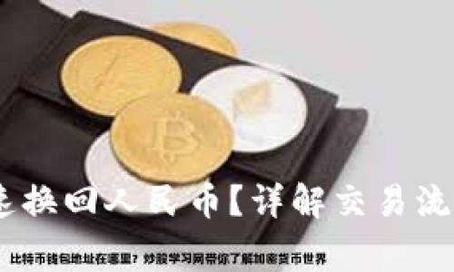 USDT如何快速换回人民币？详解交易流程与注意事项