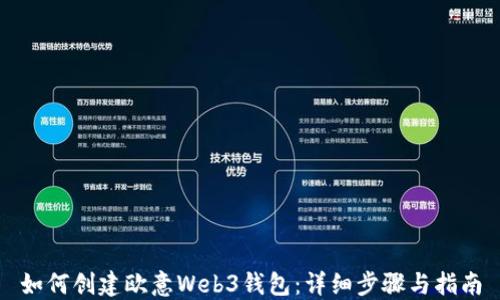 
如何创建欧意Web3钱包：详细步骤与指南