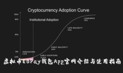 虚拟币EBPay钱包App官网介绍