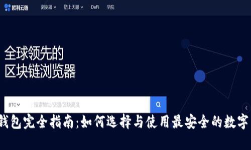 数字货币钱包完全指南：如何选择与使用最安全的数字货币钱包？