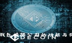 区块链钱包有限公司的功