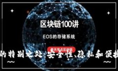区块链钱包的特别之处：