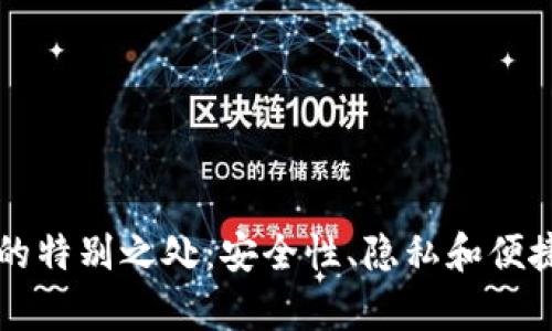 区块链钱包的特别之处：安全性、隐私和便捷性全面分析