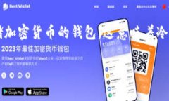 冷钱包（Cold Wallet）是加密