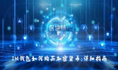 IM钱包如何购买加密货币：