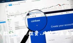 全面解析数字货币：投资