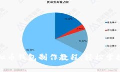 全面解读虚拟币钱包制作