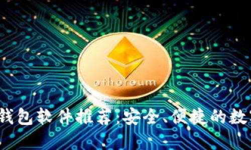 2023年区块链钱包软件推荐：安全、便捷的数字资产管理工具
