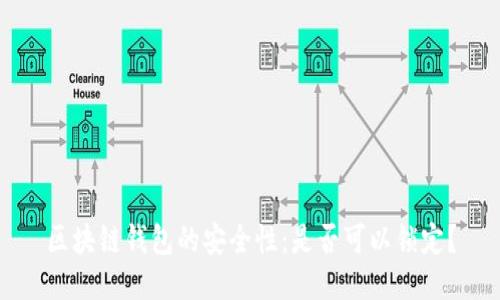 区块链钱包的安全性：是否可以锁定？