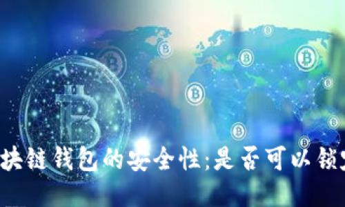 区块链钱包的安全性：是否可以锁定？