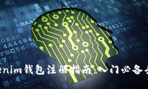 Tokentokenim钱包注册指南：入门必备条件与步骤