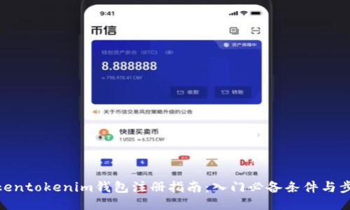 Tokentokenim钱包注册指南：入门必备条件与步骤