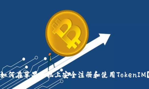如何在苹果手机上安全注册和使用TokenIM？