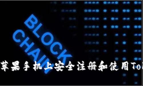 如何在苹果手机上安全注册和使用TokenIM？