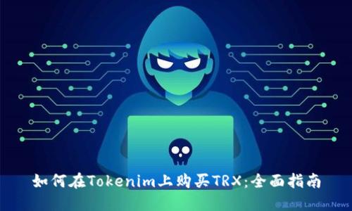 如何在Tokenim上购买TRX：全面指南