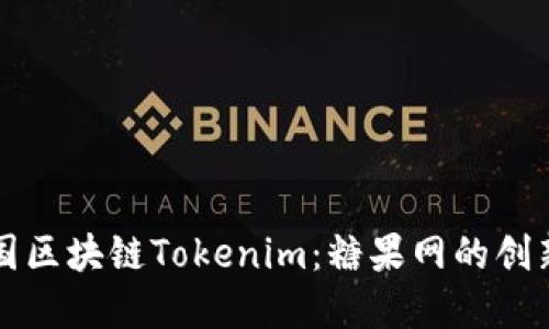详解外国区块链Tokenim：糖果网的创新与发展