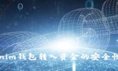 Tokenim钱包转入资金的安全