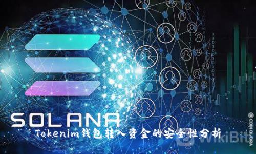 Tokenim钱包转入资金的安全性分析