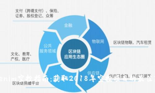 Tokenim空投指南：获取2018年空投项目的最佳策略