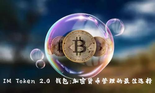 IM Token 2.0 钱包：加密货币管理的最佳选择