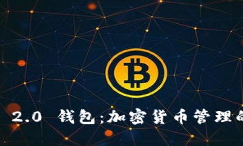 IM Token 2.0 钱包：加密货币管理的最佳选择