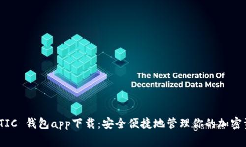 MATIC 钱包app下载：安全便捷地管理你的加密资产