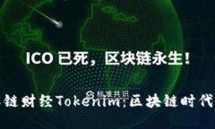 深入了解链财经Tokenim：区