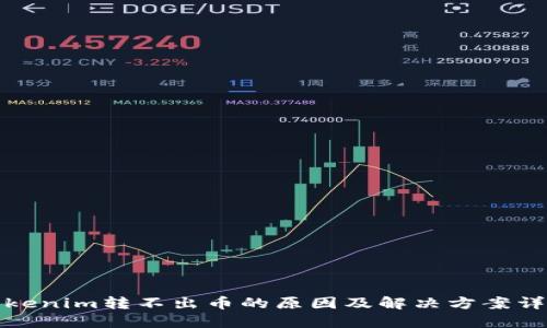 Tokenim转不出币的原因及解决方案详解