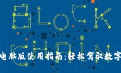 Tokenim电脑版使用指南：轻