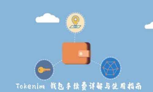 
 Tokenim 钱包手续费详解与使用指南