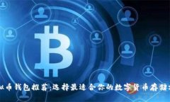 虚拟币钱包推荐：选择最