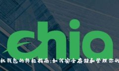 加密币手机钱包的终极指