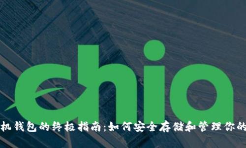 加密币手机钱包的终极指南：如何安全存储和管理你的数字资产
