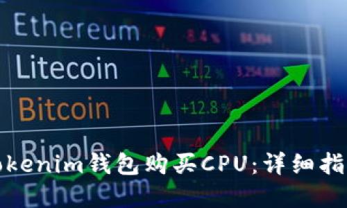 如何在Tokenim钱包购买CPU：详细指南与技巧