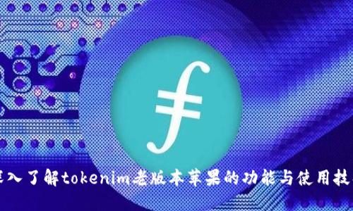 深入了解tokenim老版本苹果的功能与使用技巧