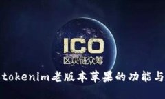 深入了解tokenim老版本苹果