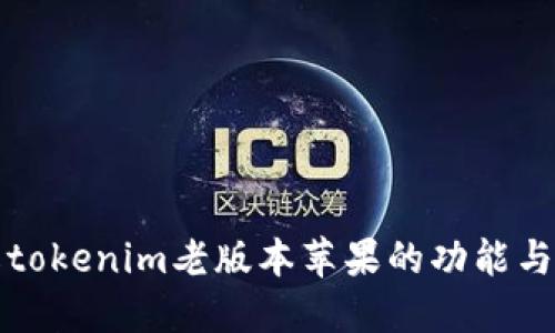 深入了解tokenim老版本苹果的功能与使用技巧