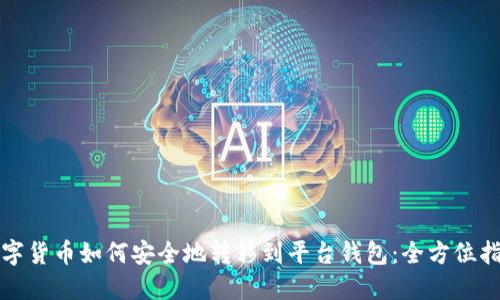 数字货币如何安全地转移到平台钱包：全方位指南