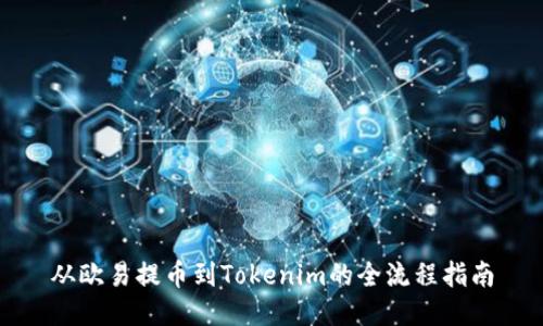 从欧易提币到Tokenim的全流程指南