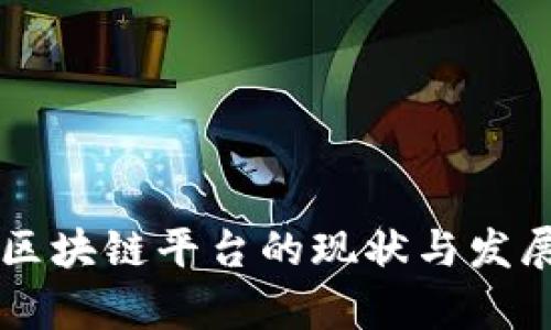 国内区块链平台的现状与发展分析