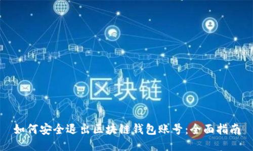 如何安全退出区块链钱包账号：全面指南