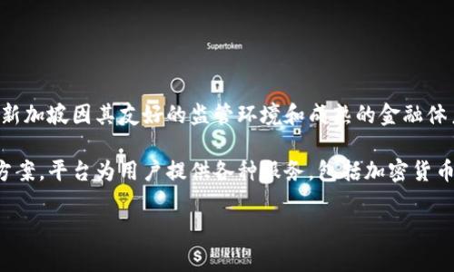Tokenim是一家来自新加坡的平台，专注于区块链技术和数字资产的管理与交易。新加坡因其友好的监管环境和成熟的金融体系，成为许多区块链公司和初创项目的理想发展地。 

Tokenim为了促进数字资产的安全交易和管理，采用了先进的技术和创新的解决方案。平台为用户提供各种服务，包括加密货币交易、钱包服务以及资产管理工具，旨在为用户带来更安全、便捷的数字资产体验。

如果你有关于Tokenim的更多具体问题或者想深入了解其他相关领域，请告诉我！