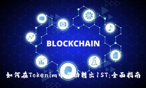 如何在Tokenim中成功转出1ST：全面指南