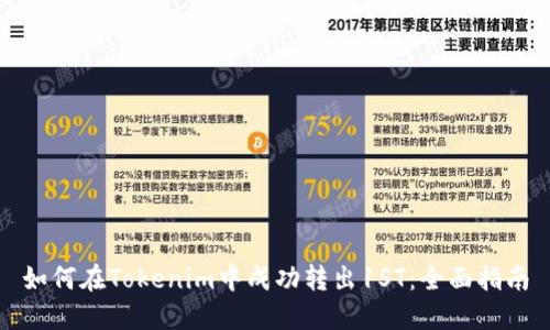 如何在Tokenim中成功转出1ST：全面指南
